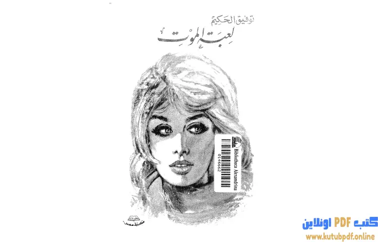 تحميل كتاب لعبة الموت PDF - توفيق الحكيم 1 تحميل كتاب لعبة الموت PDF - توفيق الحكيم