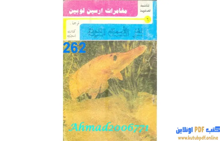 تحميل كتاب لغز الأسماك الملونة PDF - موريس لابلان 1 تحميل كتاب لغز الأسماك الملونة PDF - موريس لابلان
