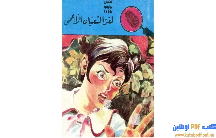 تحميل كتاب لغز الثعبان الأعمى PDF - محمود سالم 1 تحميل كتاب لغز الثعبان الأعمى PDF - محمود سالم