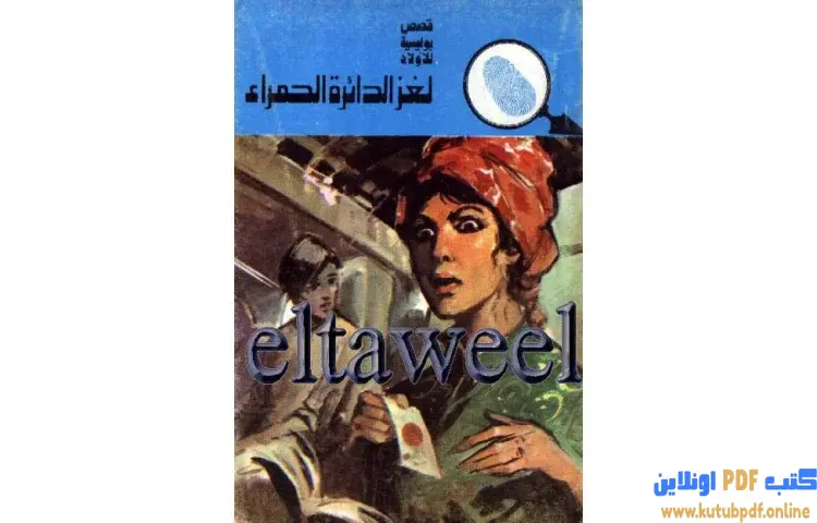 تحميل كتاب لغز الدائرة الحمراء PDF - محمود سالم 1 تحميل كتاب لغز الدائرة الحمراء PDF - محمود سالم