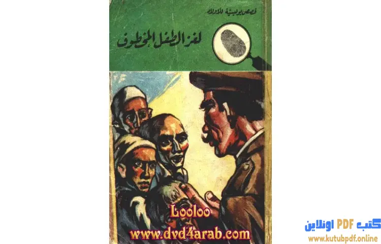 تحميل كتاب لغز الطفل المخطوف PDF - محمود سالم 1 تحميل كتاب لغز الطفل المخطوف PDF - محمود سالم