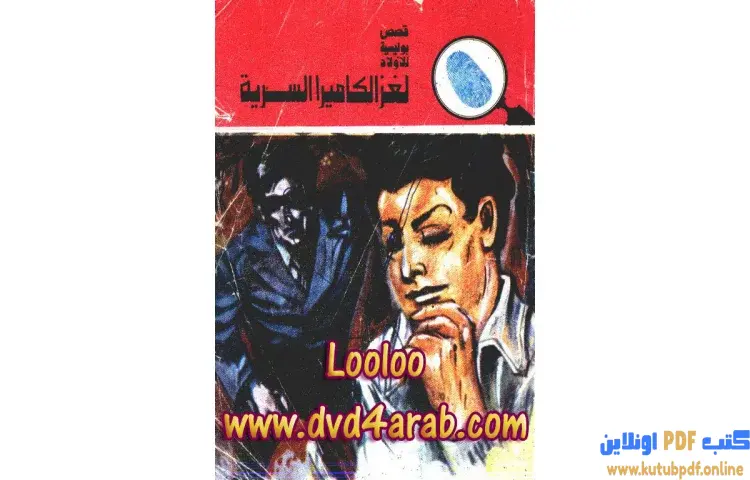 تحميل كتاب لغز الكاميرا السرية PDF - محمود سالم 1 تحميل كتاب لغز الكاميرا السرية PDF - محمود سالم