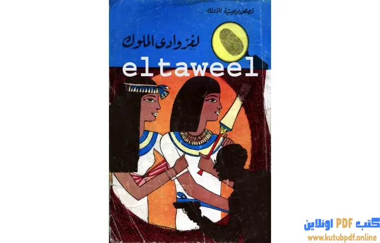 تحميل كتاب لغز وادي الملوك PDF - محمود سالم 1 تحميل كتاب لغز وادي الملوك PDF - محمود سالم