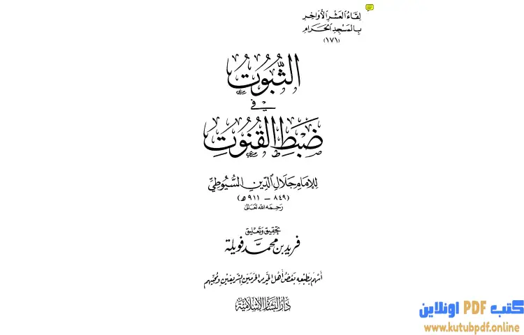 تحميل كتاب لقط المرجان في أحكام الجان PDF - جلال الدين السيوطي 1 تحميل كتاب لقط المرجان في أحكام الجان PDF - جلال الدين السيوطي