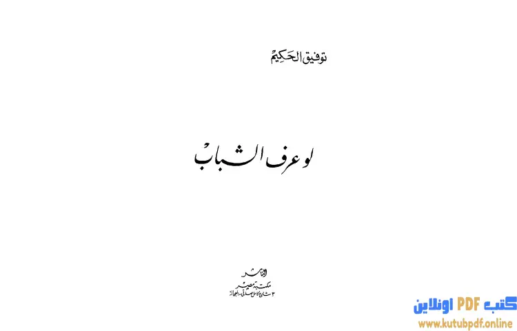 تحميل كتاب لو عرف الشباب PDF - توفيق الحكيم 1 تحميل كتاب لو عرف الشباب PDF - توفيق الحكيم