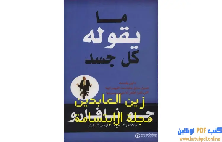 تحميل كتاب ما يقوله كل جسد PDF - جو نافارو 1 تحميل كتاب ما يقوله كل جسد PDF - جو نافارو