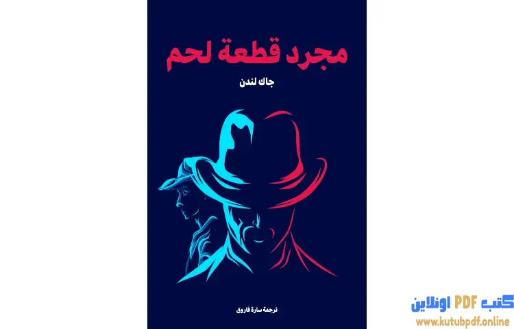 تحميل كتاب مجرد قطعة لحم PDF - جاك لندن 1 تحميل كتاب مجرد قطعة لحم PDF - جاك لندن
