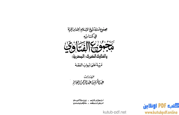 تحميل كتاب مجموع أسئلة شيخ الإسلام ابن تيمية في كتابيه مجموع الفتاوى PDF - ابن تيمية 1 تحميل كتاب مجموع أسئلة شيخ الإسلام ابن تيمية في كتابيه مجموع الفتاوى PDF - ابن تيمية