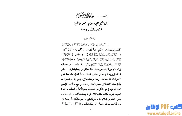 تحميل كتاب مجموع فتاوى شيخ الإسلام أحمد بن تيمية 1 PDF - ابن تيمية 1 تحميل كتاب مجموع فتاوى شيخ الإسلام أحمد بن تيمية 1 PDF - ابن تيمية