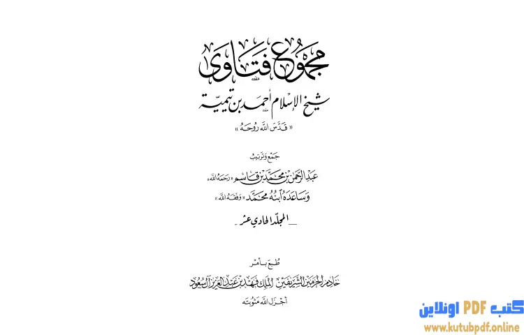 تحميل كتاب مجموع فتاوى شيخ الإسلام أحمد بن تيمية 11 PDF - ابن تيمية 1 تحميل كتاب مجموع فتاوى شيخ الإسلام أحمد بن تيمية 11 PDF - ابن تيمية