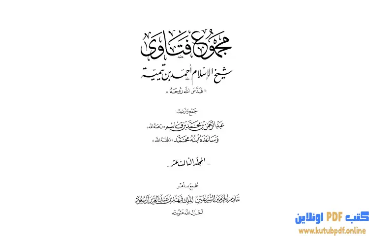 تحميل كتاب مجموع فتاوى شيخ الإسلام أحمد بن تيمية 13 PDF - ابن تيمية 1 تحميل كتاب مجموع فتاوى شيخ الإسلام أحمد بن تيمية 13 PDF - ابن تيمية