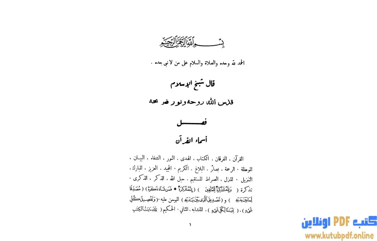 تحميل كتاب مجموع فتاوى شيخ الإسلام أحمد بن تيمية 14 PDF - ابن تيمية 1 تحميل كتاب مجموع فتاوى شيخ الإسلام أحمد بن تيمية 14 PDF - ابن تيمية
