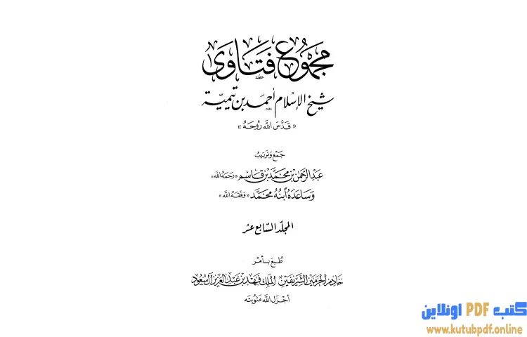 تحميل كتاب مجموع فتاوى شيخ الإسلام أحمد بن تيمية 17 PDF - ابن تيمية 1 تحميل كتاب مجموع فتاوى شيخ الإسلام أحمد بن تيمية 17 PDF - ابن تيمية