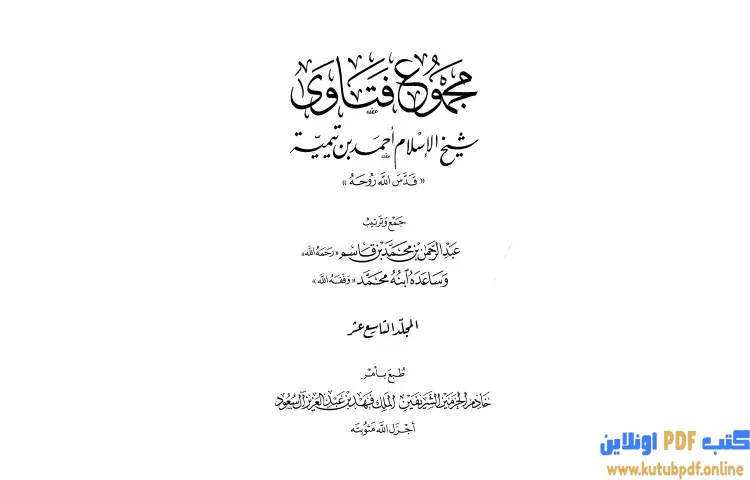 تحميل كتاب مجموع فتاوى شيخ الإسلام أحمد بن تيمية 19 PDF - ابن تيمية 1 تحميل كتاب مجموع فتاوى شيخ الإسلام أحمد بن تيمية 19 PDF - ابن تيمية