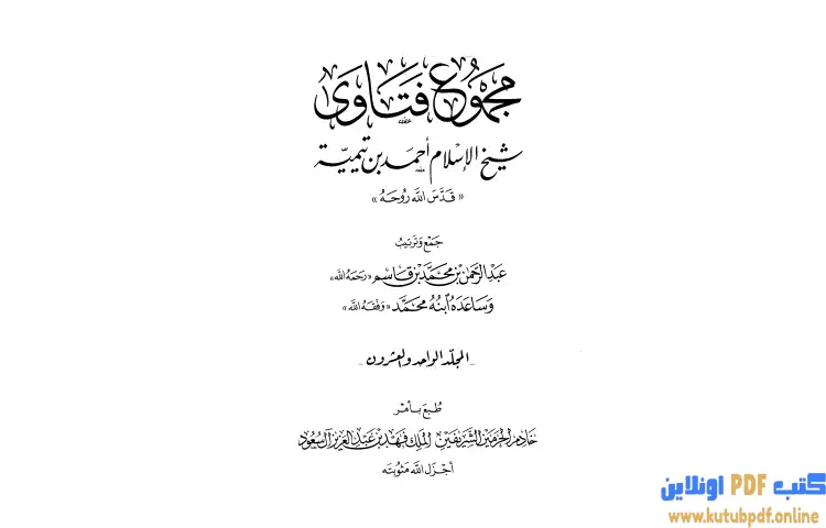 تحميل كتاب مجموع فتاوى شيخ الإسلام أحمد بن تيمية 21 PDF - ابن تيمية 1 تحميل كتاب مجموع فتاوى شيخ الإسلام أحمد بن تيمية 21 PDF - ابن تيمية
