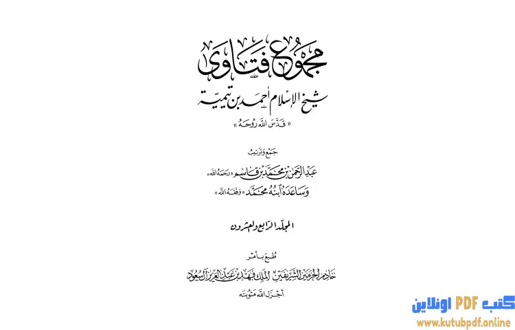 تحميل كتاب مجموع فتاوى شيخ الإسلام أحمد بن تيمية 24 PDF - ابن تيمية 1 تحميل كتاب مجموع فتاوى شيخ الإسلام أحمد بن تيمية 24 PDF - ابن تيمية
