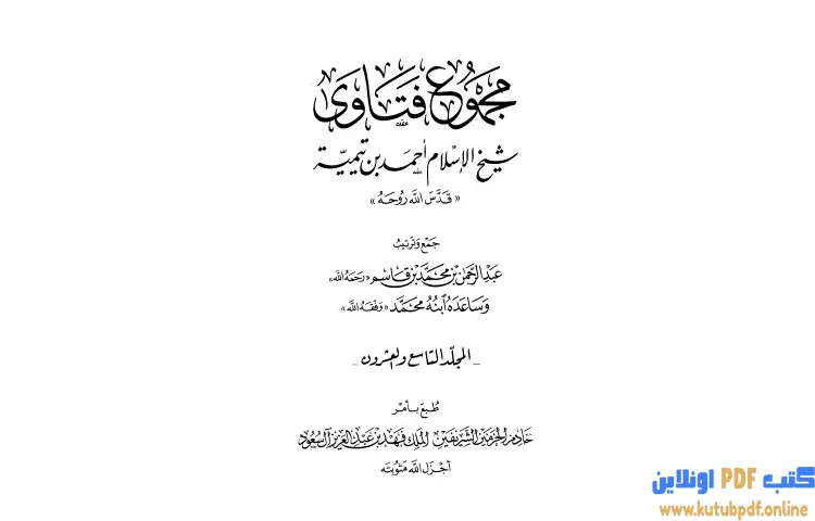 تحميل كتاب مجموع فتاوى شيخ الإسلام أحمد بن تيمية 29 PDF - ابن تيمية 1 تحميل كتاب مجموع فتاوى شيخ الإسلام أحمد بن تيمية 29 PDF - ابن تيمية