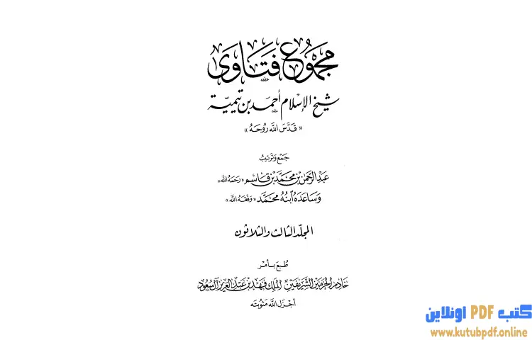 تحميل كتاب مجموع فتاوى شيخ الإسلام أحمد بن تيمية 33 PDF - ابن تيمية 1 تحميل كتاب مجموع فتاوى شيخ الإسلام أحمد بن تيمية 33 PDF - ابن تيمية