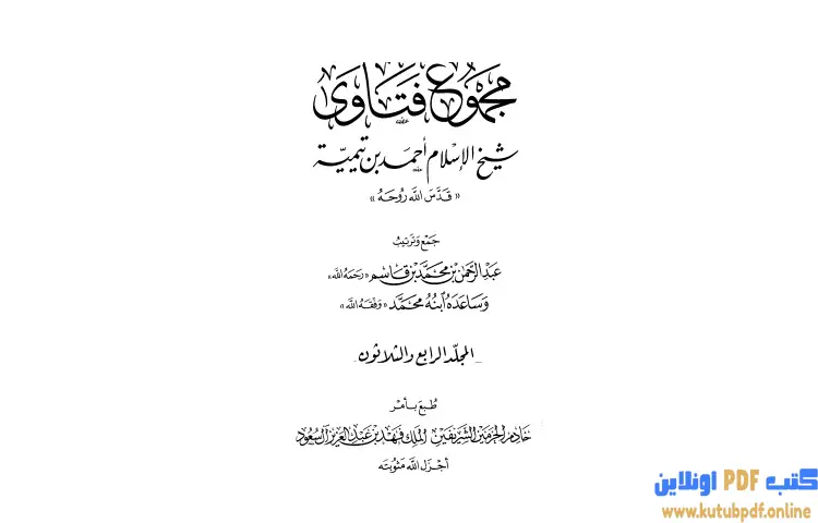 تحميل كتاب مجموع فتاوى شيخ الإسلام أحمد بن تيمية 34 PDF - ابن تيمية 1 تحميل كتاب مجموع فتاوى شيخ الإسلام أحمد بن تيمية 34 PDF - ابن تيمية