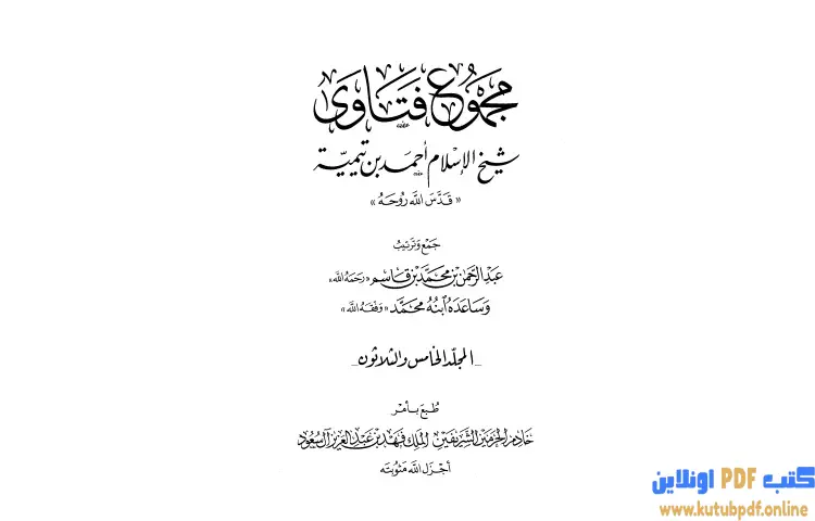 تحميل كتاب مجموع فتاوى شيخ الإسلام أحمد بن تيمية 35 PDF - ابن تيمية 1 تحميل كتاب مجموع فتاوى شيخ الإسلام أحمد بن تيمية 35 PDF - ابن تيمية
