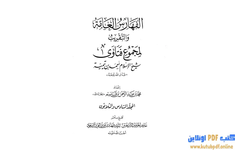 تحميل كتاب مجموع فتاوى شيخ الإسلام أحمد بن تيمية 36 PDF - ابن تيمية 1 تحميل كتاب مجموع فتاوى شيخ الإسلام أحمد بن تيمية 36 PDF - ابن تيمية