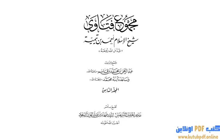 تحميل كتاب مجموع فتاوى شيخ الإسلام أحمد بن تيمية 8 PDF - ابن تيمية 1 تحميل كتاب مجموع فتاوى شيخ الإسلام أحمد بن تيمية 8 PDF - ابن تيمية