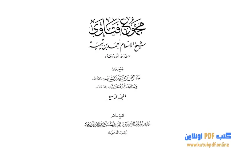 تحميل كتاب مجموع فتاوى شيخ الإسلام أحمد بن تيمية 9 PDF - ابن تيمية 1 تحميل كتاب مجموع فتاوى شيخ الإسلام أحمد بن تيمية 9 PDF - ابن تيمية