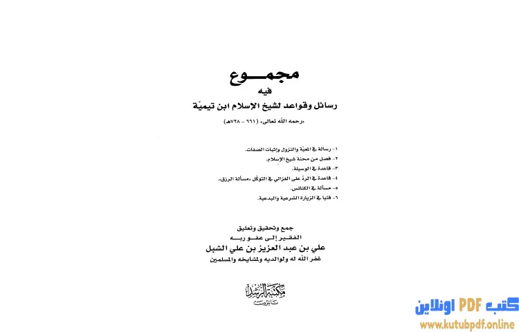 تحميل كتاب مجموع فيه رسائل وقواعد لشيخ الإسلام ابن تيمية PDF - ابن تيمية 1 تحميل كتاب مجموع فيه رسائل وقواعد لشيخ الإسلام ابن تيمية PDF - ابن تيمية