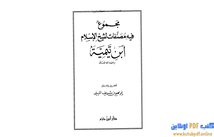 تحميل كتاب مجموع فيه مصنفات لشيخ الإسلام ابن تيمية PDF - ابن تيمية 1 تحميل كتاب مجموع فيه مصنفات لشيخ الإسلام ابن تيمية PDF - ابن تيمية