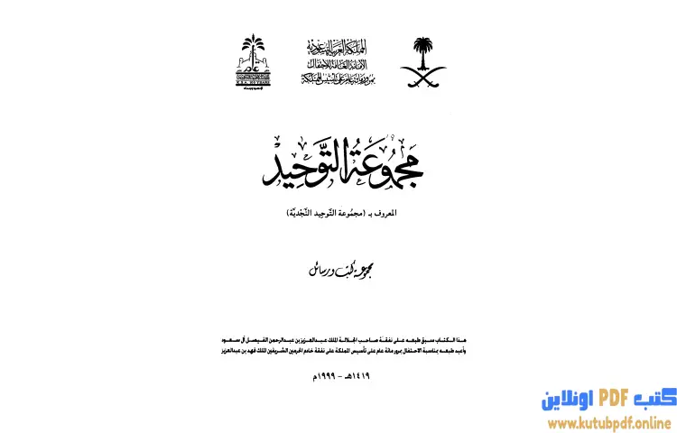 تحميل كتاب مجموعة التوحيد PDF - ابن تيمية 1 تحميل كتاب مجموعة التوحيد PDF - ابن تيمية