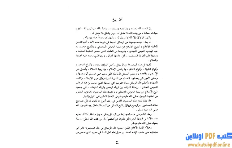 تحميل كتاب مجموعة التوحيد (ت عيون) PDF - ابن تيمية 1 تحميل كتاب مجموعة التوحيد (ت عيون) PDF - ابن تيمية
