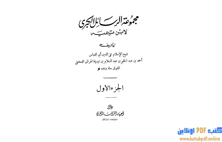 تحميل كتاب مجموعة الرسائل الكبرى لابن تيمية 1 PDF - ابن تيمية 1 تحميل كتاب مجموعة الرسائل الكبرى لابن تيمية 1 PDF - ابن تيمية