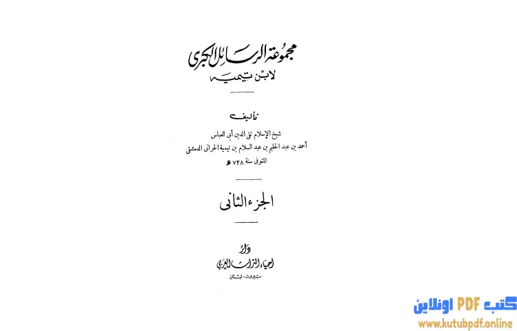 تحميل كتاب مجموعة الرسائل الكبرى لابن تيمية 2 PDF - ابن تيمية 1 تحميل كتاب مجموعة الرسائل الكبرى لابن تيمية 2 PDF - ابن تيمية