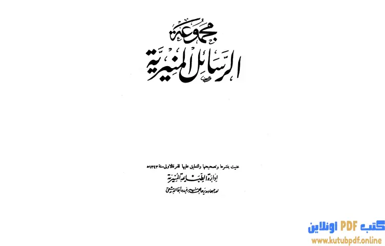 تحميل كتاب مجموعة الرسائل المنيرية (دمج الأربع مجلدات) PDF - ابن تيمية 1 تحميل كتاب مجموعة الرسائل المنيرية (دمج الأربع مجلدات) PDF - ابن تيمية