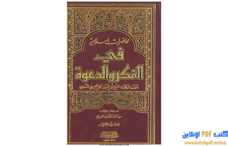 تحميل كتاب محاضرات إسلامية في الفكر والدعوة 2 PDF - أبو الحسن الندوي 1 تحميل كتاب محاضرات إسلامية في الفكر والدعوة 2 PDF - أبو الحسن الندوي