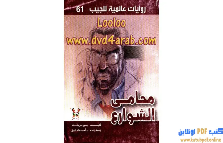 تحميل كتاب محامي الشوارع PDF - أحمد خالد توفيق 1 تحميل كتاب محامي الشوارع PDF - أحمد خالد توفيق