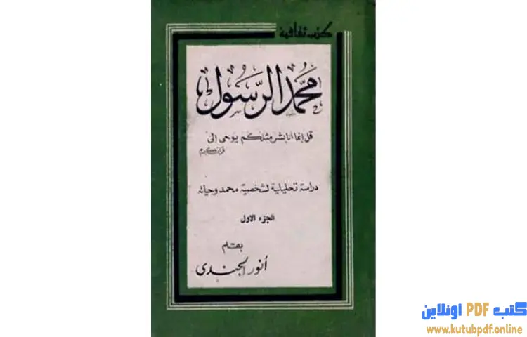 تحميل كتاب محمد الرسول دراسة تحليلية لشخصية محمد وحياته PDF - أنور الجندي 1 تحميل كتاب محمد الرسول دراسة تحليلية لشخصية محمد وحياته PDF - أنور الجندي
