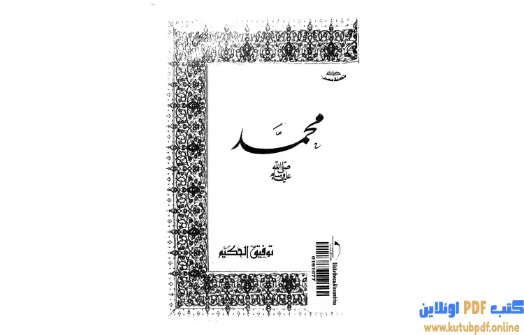تحميل كتاب محمد صلى الله عليه وسلم PDF - توفيق الحكيم 1 تحميل كتاب محمد صلى الله عليه وسلم PDF - توفيق الحكيم