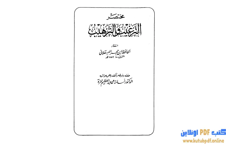 تحميل كتاب مختصر الترغيب والترهيب PDF - ابن حجر العسقلاني 1 تحميل كتاب مختصر الترغيب والترهيب PDF - ابن حجر العسقلاني