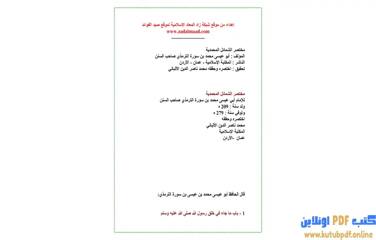 تحميل كتاب مختصر الشمائل المحمدية PDF - محمد ناصر الدين الألباني 1 تحميل كتاب مختصر الشمائل المحمدية PDF - محمد ناصر الدين الألباني