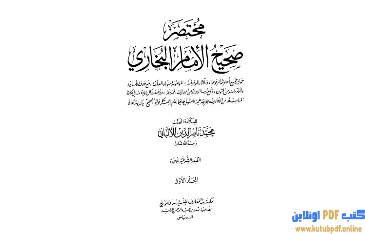 تحميل كتاب مختصر صحيح البخاري 1 PDF - محمد ناصر الدين الألباني 1 تحميل كتاب مختصر صحيح البخاري 1 PDF - محمد ناصر الدين الألباني