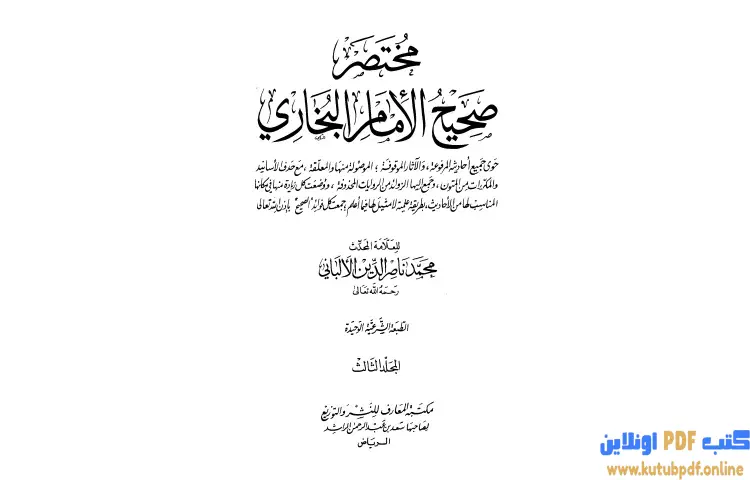 تحميل كتاب مختصر صحيح البخاري 3 PDF - محمد ناصر الدين الألباني 1 تحميل كتاب مختصر صحيح البخاري 3 PDF - محمد ناصر الدين الألباني