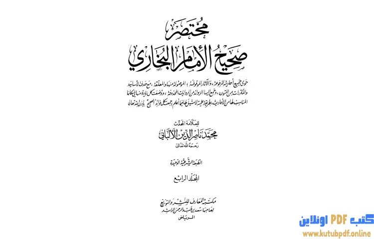تحميل كتاب مختصر صحيح البخاري 4 PDF - محمد ناصر الدين الألباني 1 تحميل كتاب مختصر صحيح البخاري 4 PDF - محمد ناصر الدين الألباني
