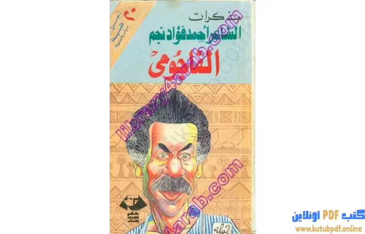 تحميل كتاب مذكرات الشاعر أحمد فؤاد نجم PDF - صلاح عيسى 1 تحميل كتاب مذكرات الشاعر أحمد فؤاد نجم PDF - صلاح عيسى