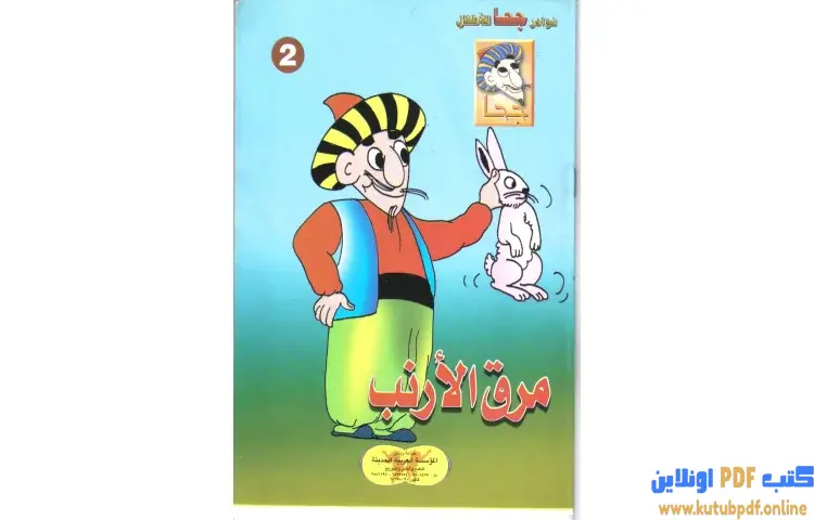 تحميل كتاب مرق الأرنب PDF - شوقي حسن 1 تحميل كتاب مرق الأرنب PDF - شوقي حسن