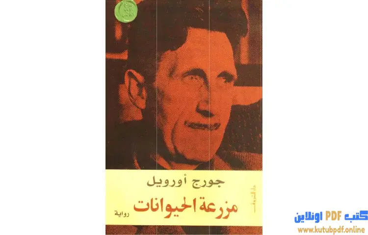 تحميل كتاب مزرعة الحيوانات PDF - جورج أورويل 1 تحميل كتاب مزرعة الحيوانات PDF - جورج أورويل