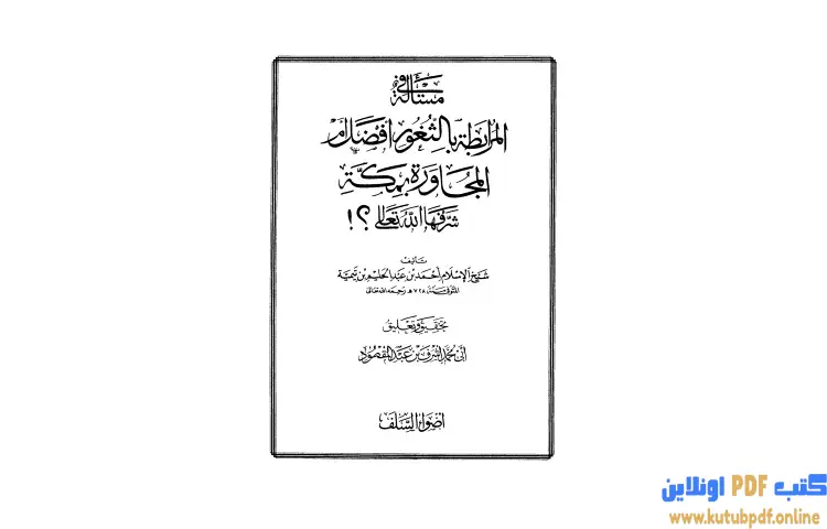 تحميل كتاب مسألة المرابطة بالثغور أفضل من المجاورة بمكة PDF - ابن تيمية 1 تحميل كتاب مسألة المرابطة بالثغور أفضل من المجاورة بمكة PDF - ابن تيمية