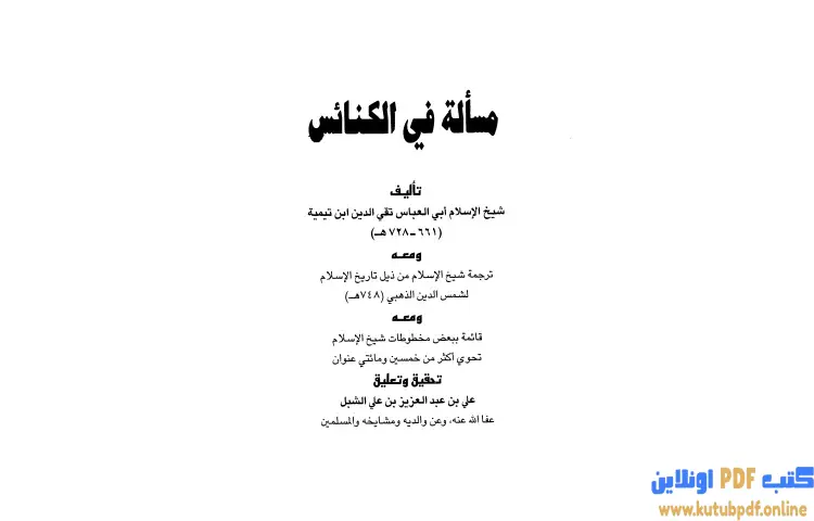 تحميل كتاب مسألة في الكنائس ومعه ترجمة شيخ الإسلام ومعه قائمة ببعض مخطوطات شيخ الإسلام PDF - ابن تيمية 1 تحميل كتاب مسألة في الكنائس ومعه ترجمة شيخ الإسلام ومعه قائمة ببعض مخطوطات شيخ الإسلام PDF - ابن تيمية