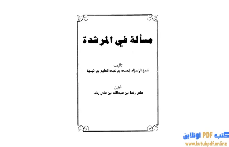 تحميل كتاب مسألة في المرشدة PDF - ابن تيمية 1 تحميل كتاب مسألة في المرشدة PDF - ابن تيمية