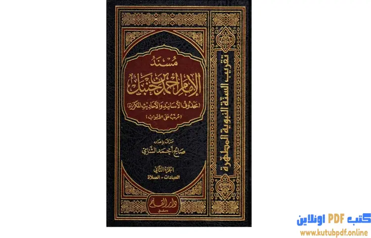 تحميل كتاب مسند الإمام أحمد بن حنبل 2 PDF - صالح أحمد الشامي 1 تحميل كتاب مسند الإمام أحمد بن حنبل 2 PDF - صالح أحمد الشامي